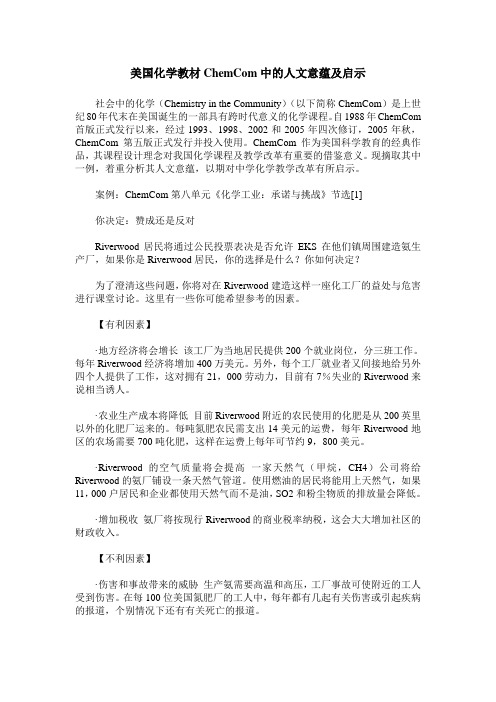 美国化学教材ChemCom中的人文意蕴及启示