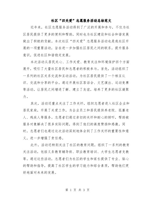 社区“四关爱”志愿服务活动总结范文