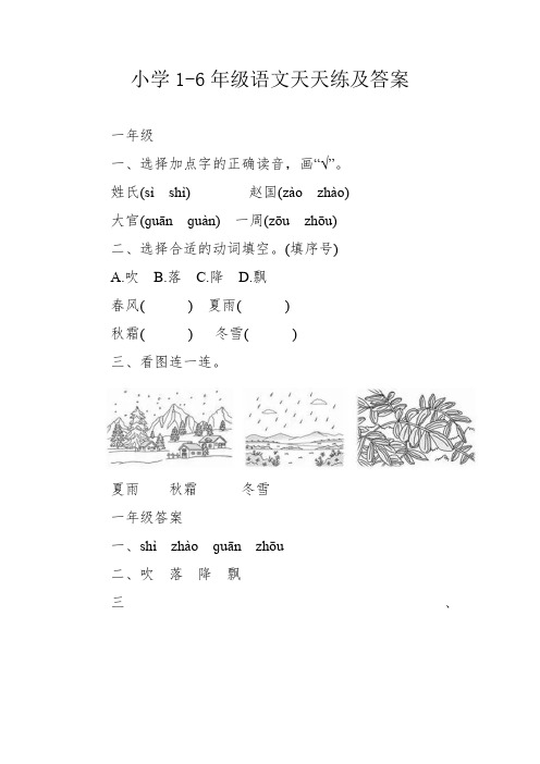 小学1-6年级语文天天练及答案