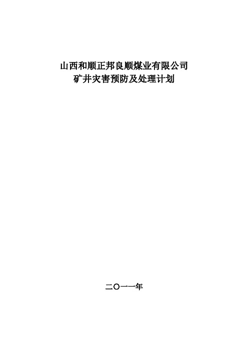 灾害预防处理计划