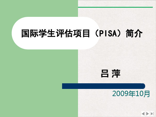 国际学生评估项目(PISA)简介课件ppt