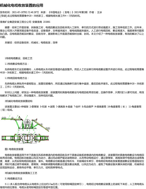 机械化电缆收放装置的应用