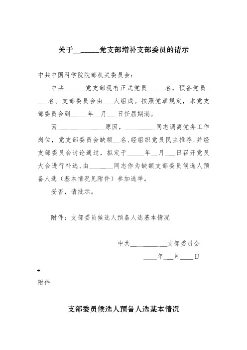 党支部增补支部委员的请示.docx