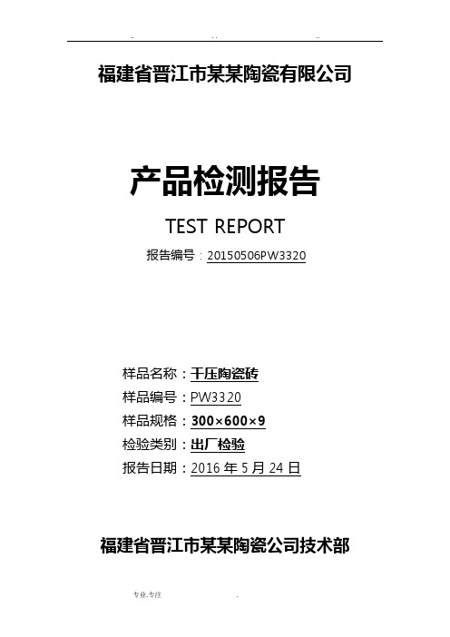 陶瓷砖出厂检测报告