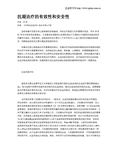 抗凝治疗的有效性和安全性