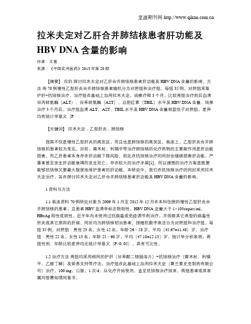 拉米夫定对乙肝合并肺结核患者肝功能及HBV DNA含量的影响