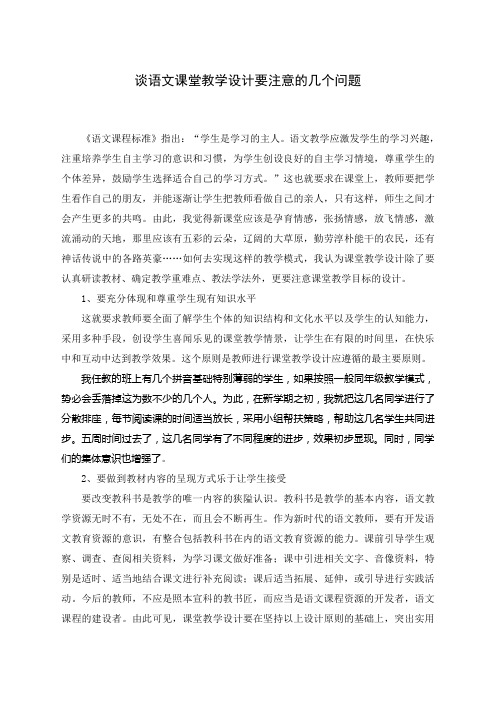 谈语文课堂教学设计要注意的几个问题