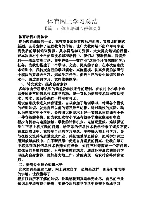 体育网上学习总结