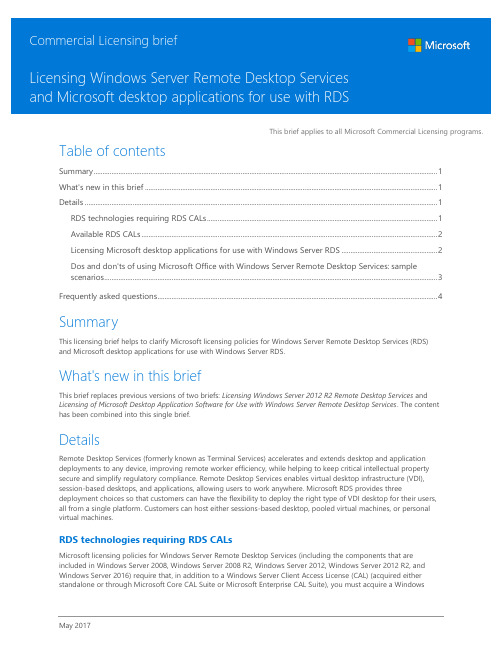微软商业许可计划中的Windows Server远程桌面服务（RDS）和Microsoft桌面应用程