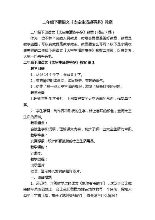 二年级下册语文《太空生活趣事多》教案（精选7篇）