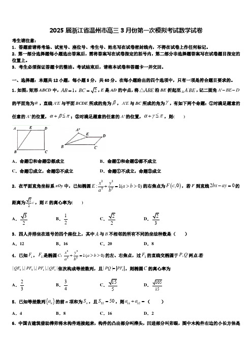 2025届浙江省温州市高三3月份第一次模拟考试数学试卷含解析