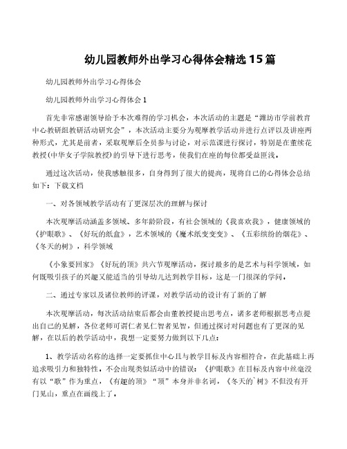 幼儿园教师外出学习心得体会精选15篇