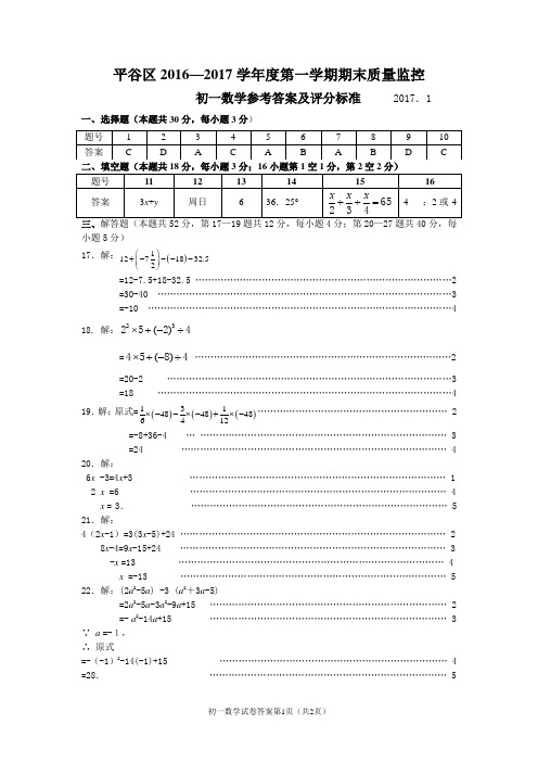 9.2016-2017第一学期初一期末数学考试题答案-平谷