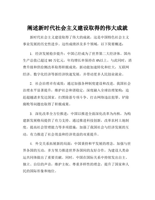 阐述新时代社会主义建设取得的伟大成就