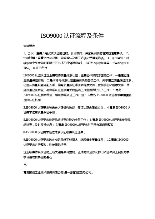 ISO9000认证流程及条件