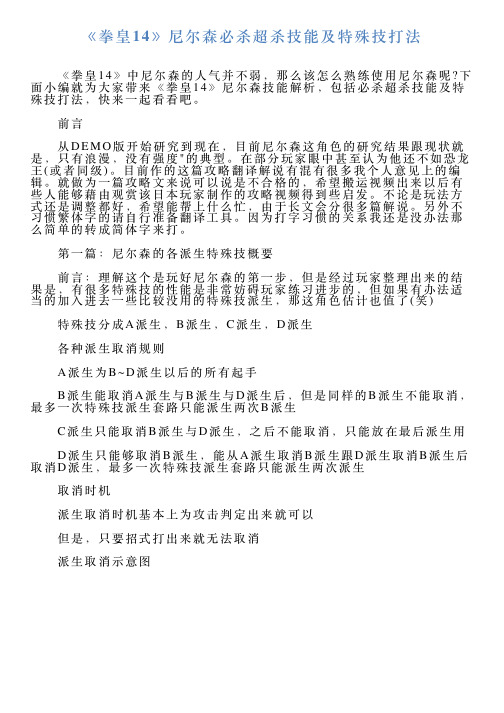 《拳皇14》尼尔森必杀超杀技能及特殊技打法