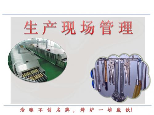 生产现场管理
