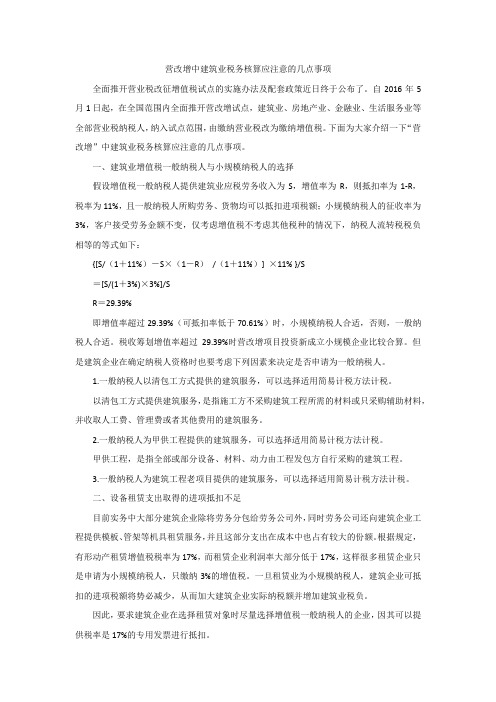 营改增中建筑业税务核算应注意的几点事项