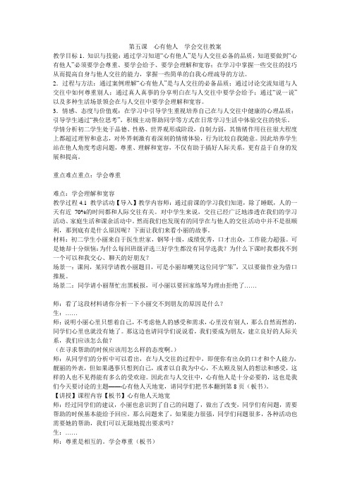 《第五课 心有他人 学会交往教案》初中思想品德沪教版八年级下册教案