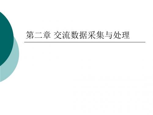 电网监控与调度自动化第二章交流数据采集与处理