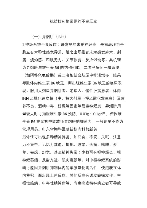 抗结核药物常见的不良反应