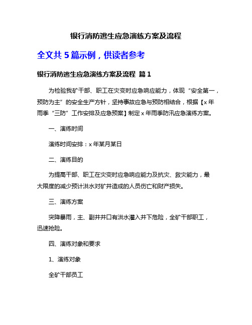 银行消防逃生应急演练方案及流程