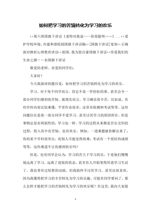 如何把学习的苦恼转化为学习的欢乐