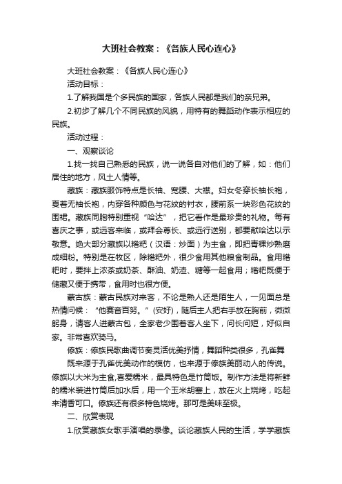 大班社会教案：《各族人民心连心》