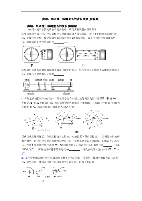 实验：用双缝干涉测量光的波长试题(含答案)