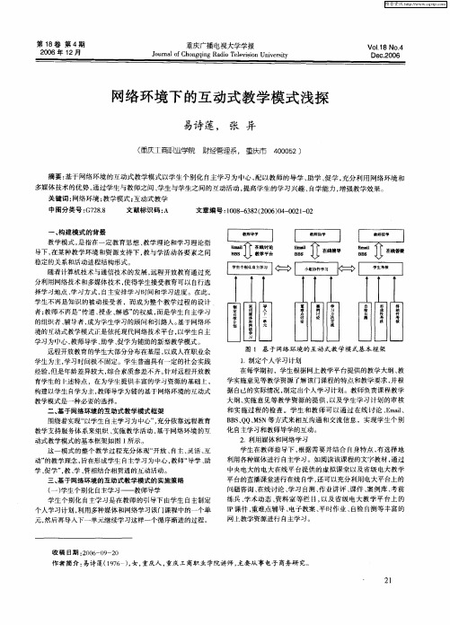 网络环境下的互动式教学模式浅探