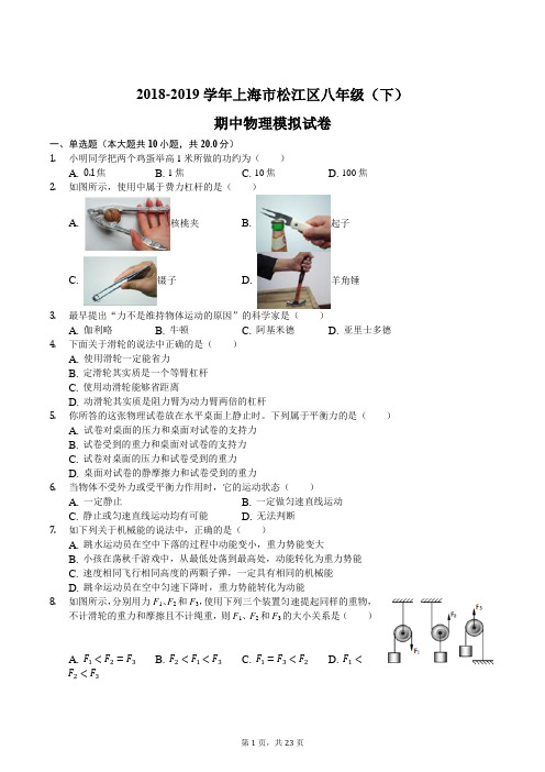 2018-2019学年上海市松江区八年级(下)期中物理模拟试卷(解析版)