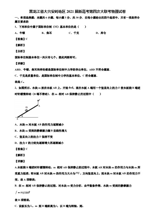 黑龙江省大兴安岭地区2021届新高考第四次大联考物理试卷含解析