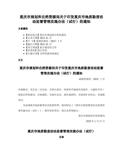 重庆市规划和自然资源局关于印发重庆市地质勘查活动监督管理实施办法（试行）的通知