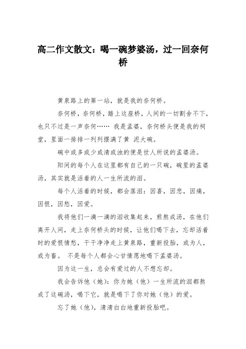 高二作文散文：喝一碗梦婆汤,过一回奈何桥