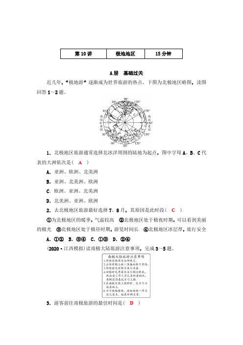 2020-2021年中考地理提分训练  第10讲  极地地区