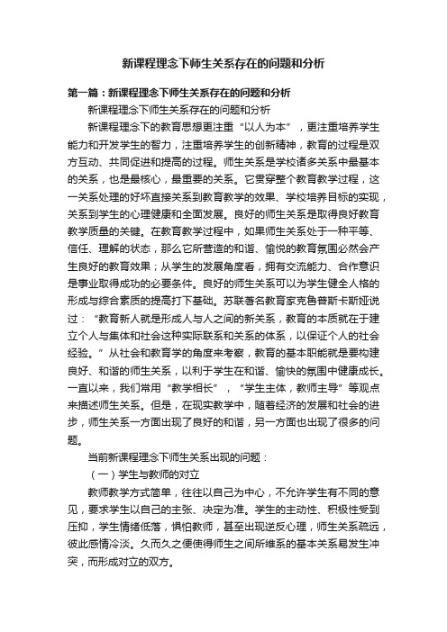 新课程理念下师生关系存在的问题和分析