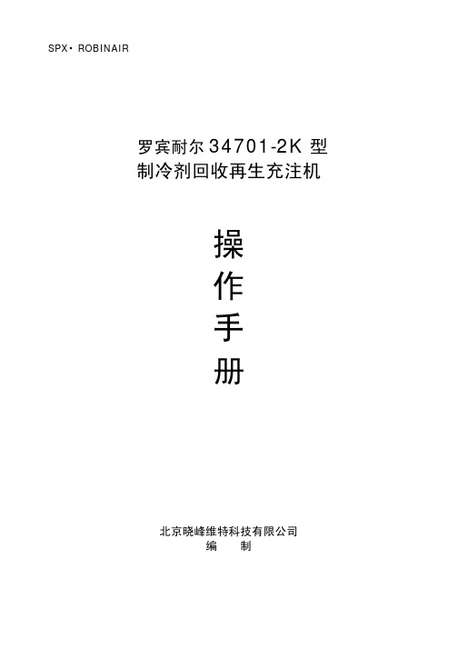 北京晓峰维特 罗宾耐尔 34701-2K 型 制冷剂回收再生充注机 说明书