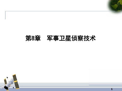 军事卫星侦察技术_2022年学习资料