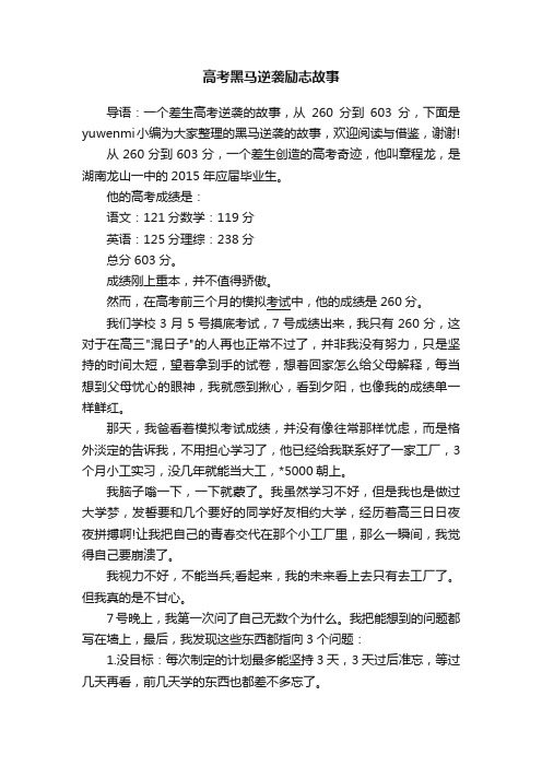 高考黑马逆袭励志故事