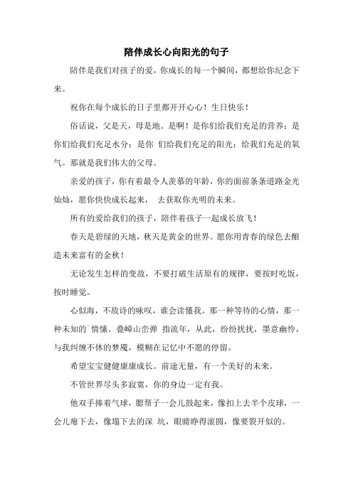 陪伴成长心向阳光的句子