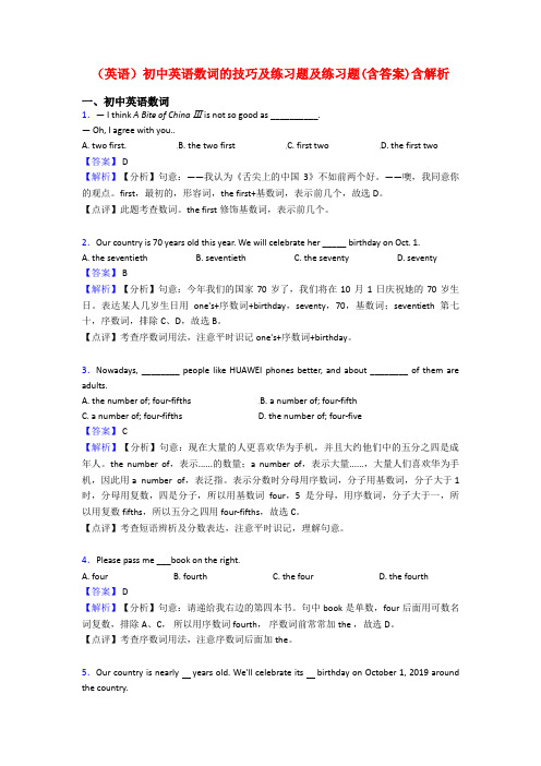 (英语)初中英语数词的技巧及练习题及练习题(含答案)含解析