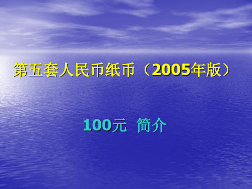 第五套人民币05版100元简介000