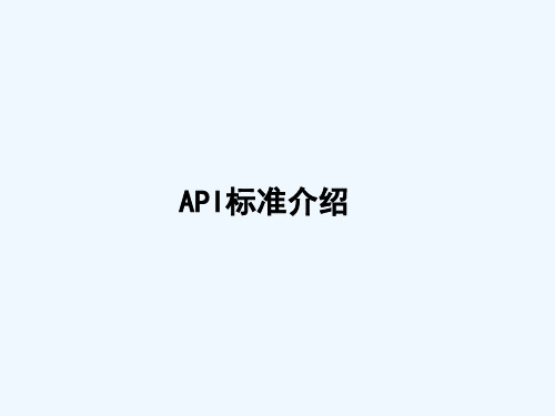 API离心泵标准