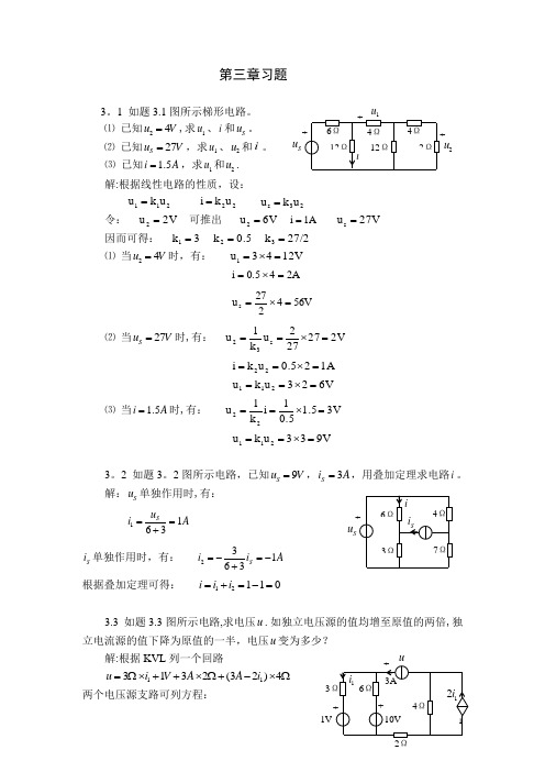 电路分析答案第三章