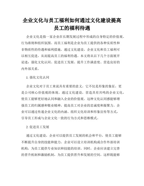 企业文化与员工福利如何通过文化建设提高员工的福利待遇