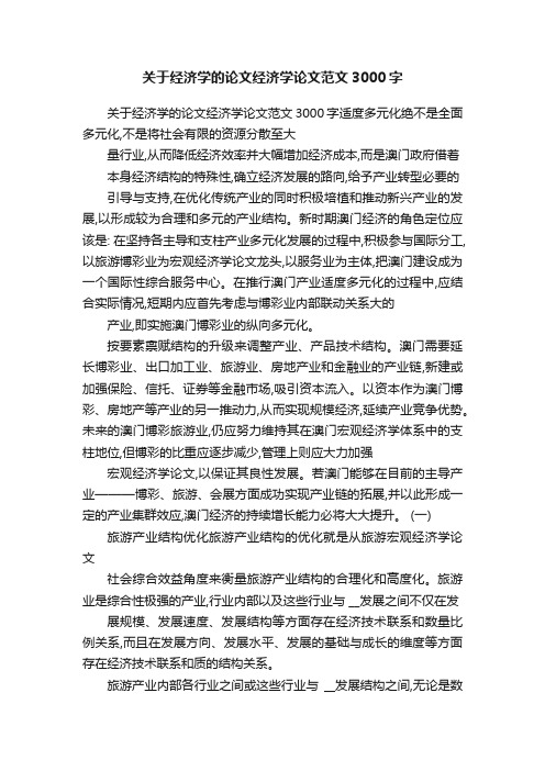 关于经济学的论文经济学论文范文3000字