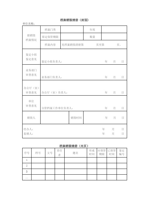 档案销毁清册(封面及内页)