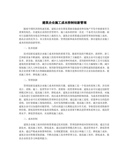 建筑企业施工成本控制创新管理