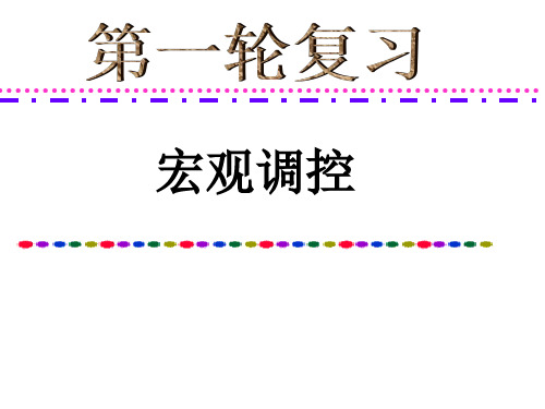 【高中政治】加强国家的宏观调控ppt精品课件