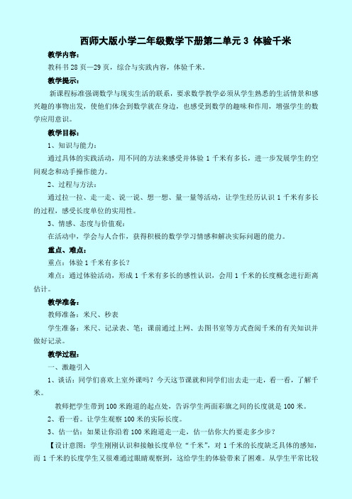 西师大版小学二年级数学下册第二单元3 体验千米教案及作业设计